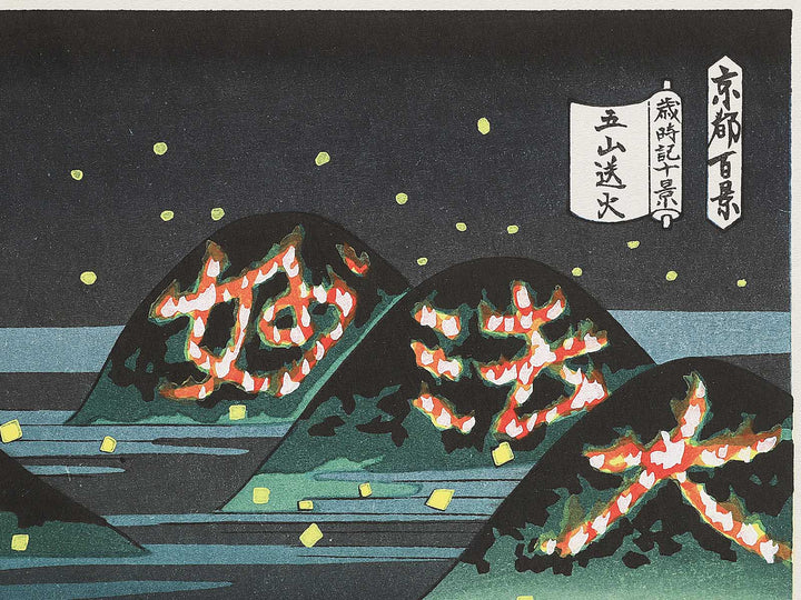 Gozan okuribi from the series Kyoto hyakkei saijiki jukkei by Ido Masao, (Medium print size) / BJ351-211