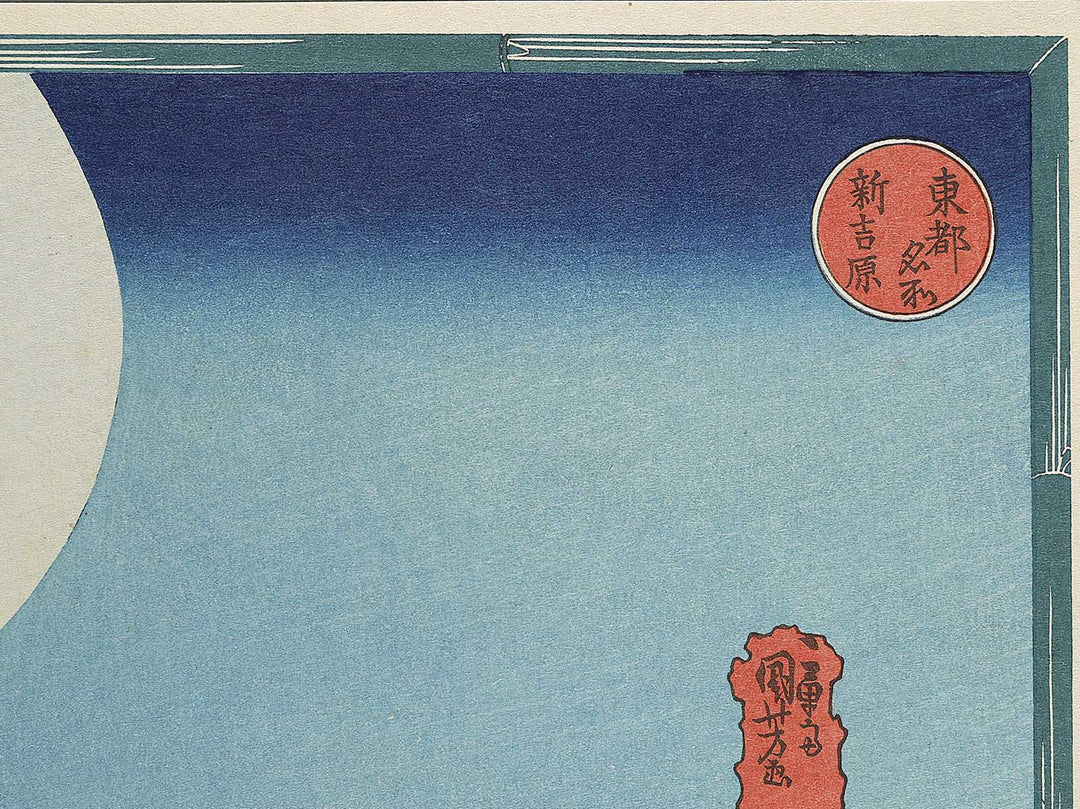 New Yoshiwara from the series Famous Places in the Eastern Capital by Utagawa Kuniyoshi, (Large print size) / BJ325-486