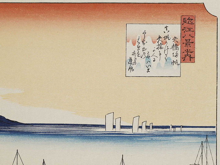 Returning sails at Yabase from the series Eight Views of Omi by Utagawa Hiroshige, (Medium print size) / BJ333-956