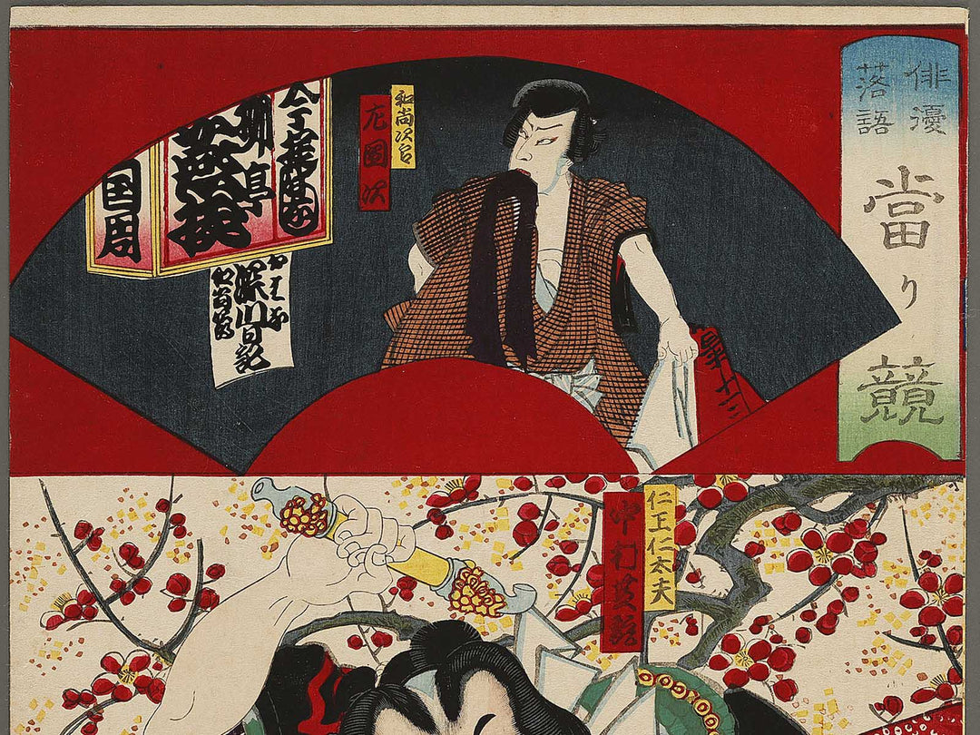 Nio Nidayu from the series Haiyu rakugo atari kurabe by Toyohara Kunichika / BJ339-871