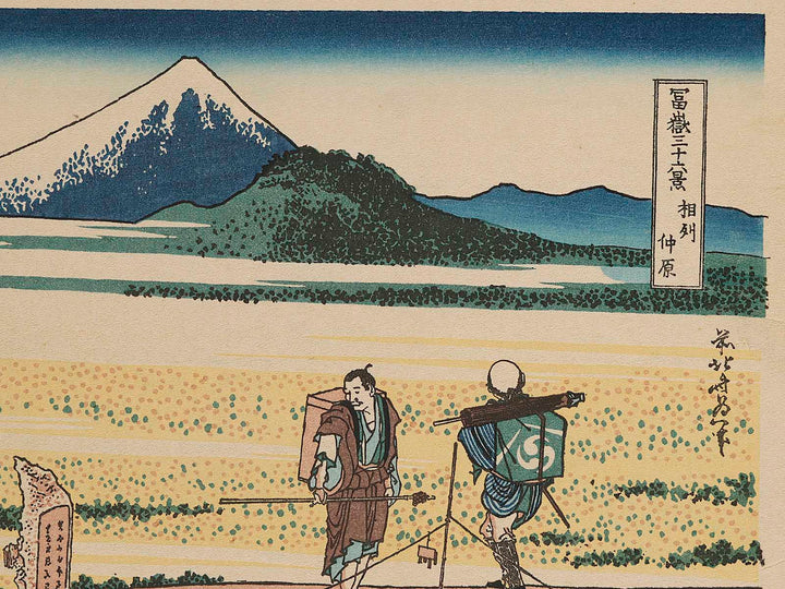 Nakahara in Sagami Province from the series Thirty-six Views of Mount Fuji by Katsushika Hokusai, (Medium print size) / BJ280-826