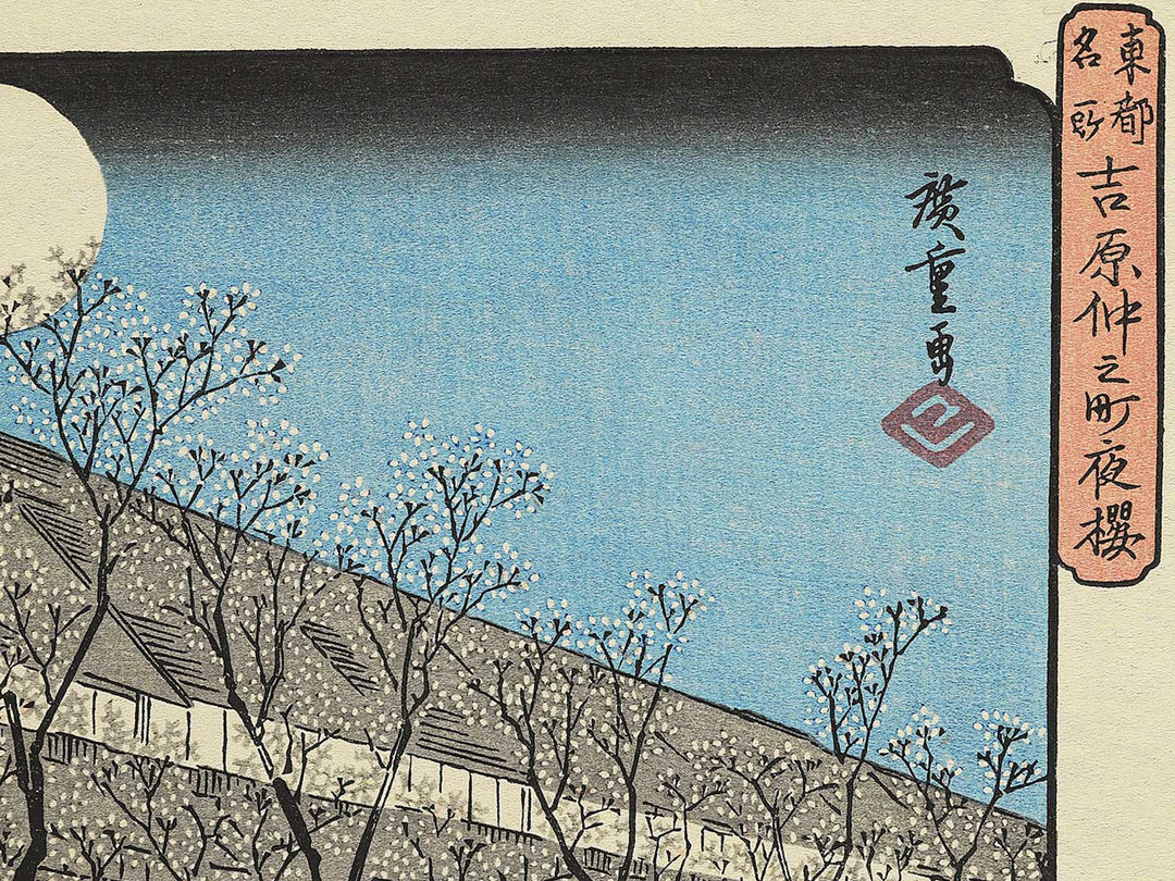 Yoshiwara Nakanocho yozakura from the series Toto meisho by Utagawa Hiroshige, (Medium print size) / BJ330-645