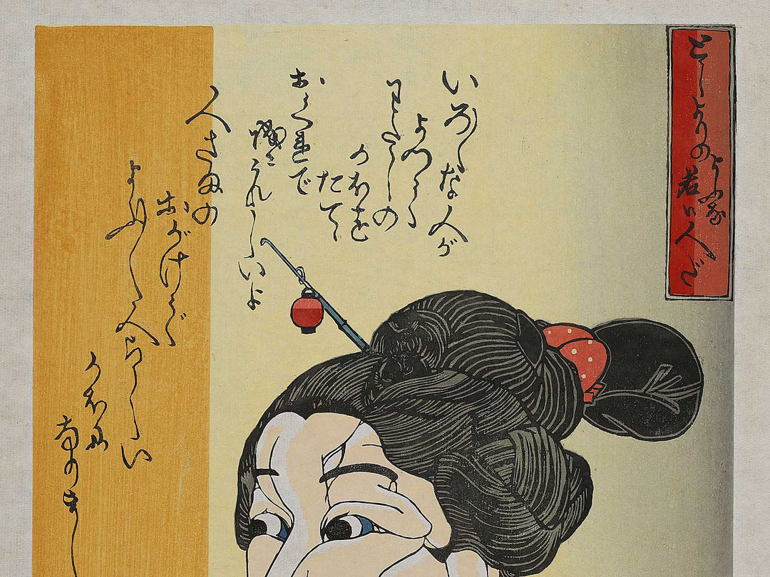 Toshiyori no yona wakai hito da by Utagawa Kuniyoshi, (Large print size) / BJ324-877