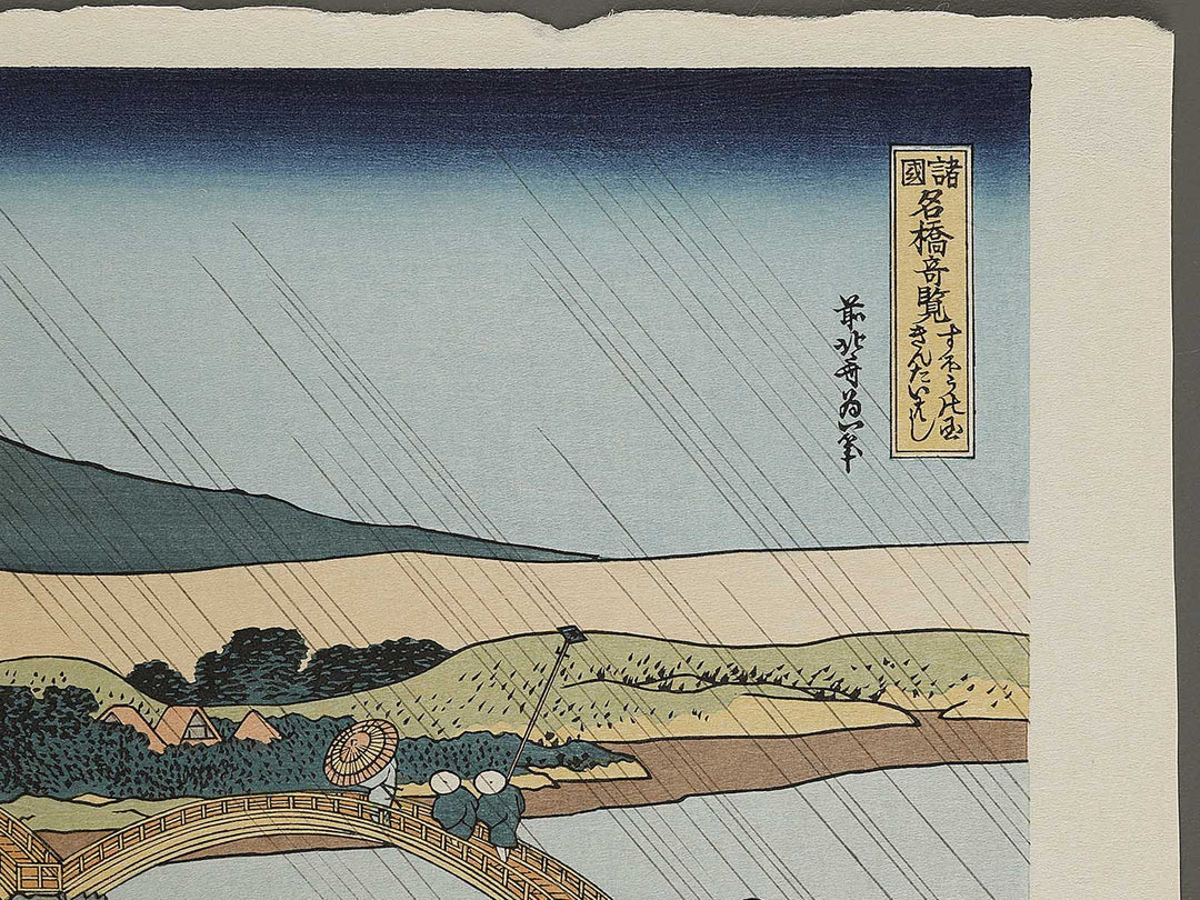 Suo no kuni kintai bashi from the series Shokoku meisho kiran by Katsushika Hokusai, (Large print size) / BJ337-435