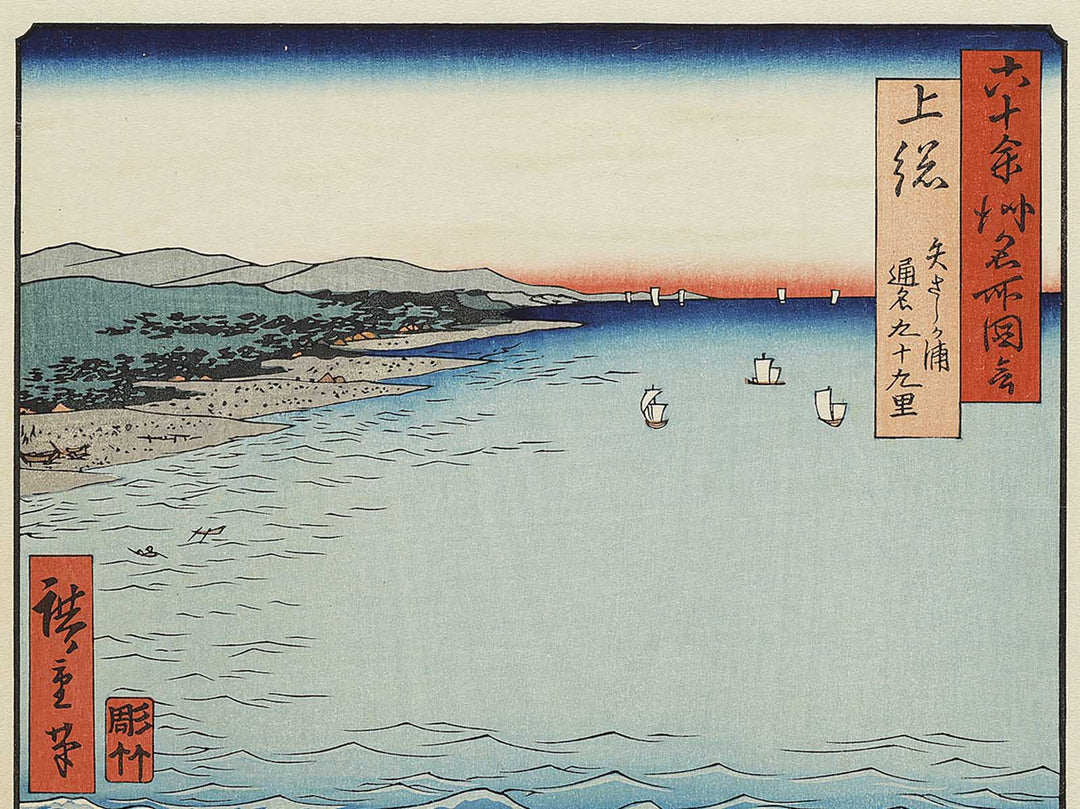 Yasashi Bay, Common name: Kujukuri from the series Famous Views of the Sixty-odd Provinces by Utagawa Hiroshige, (Large print size) / BJ334-012