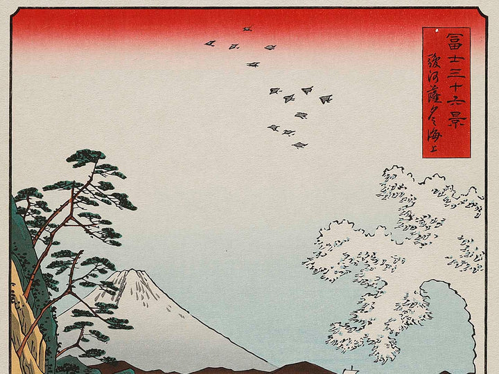 Suruga satta no kaijo from the series Thirty-six Views of Mount Fuji by Utagawa Hiroshige, (Large print size) / BJ328-545