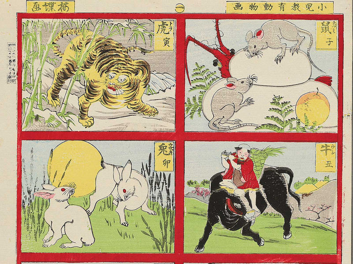 Shoni kyoiku dobutsuga by Baicho / BJ353-409