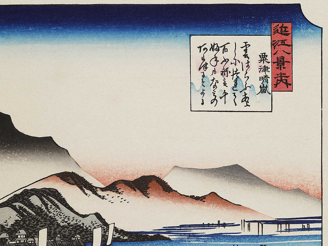 Clear breeze at Awazu from the series Eight Views of Omi by Utagawa Hiroshige, (Medium print size) / BJ333-949