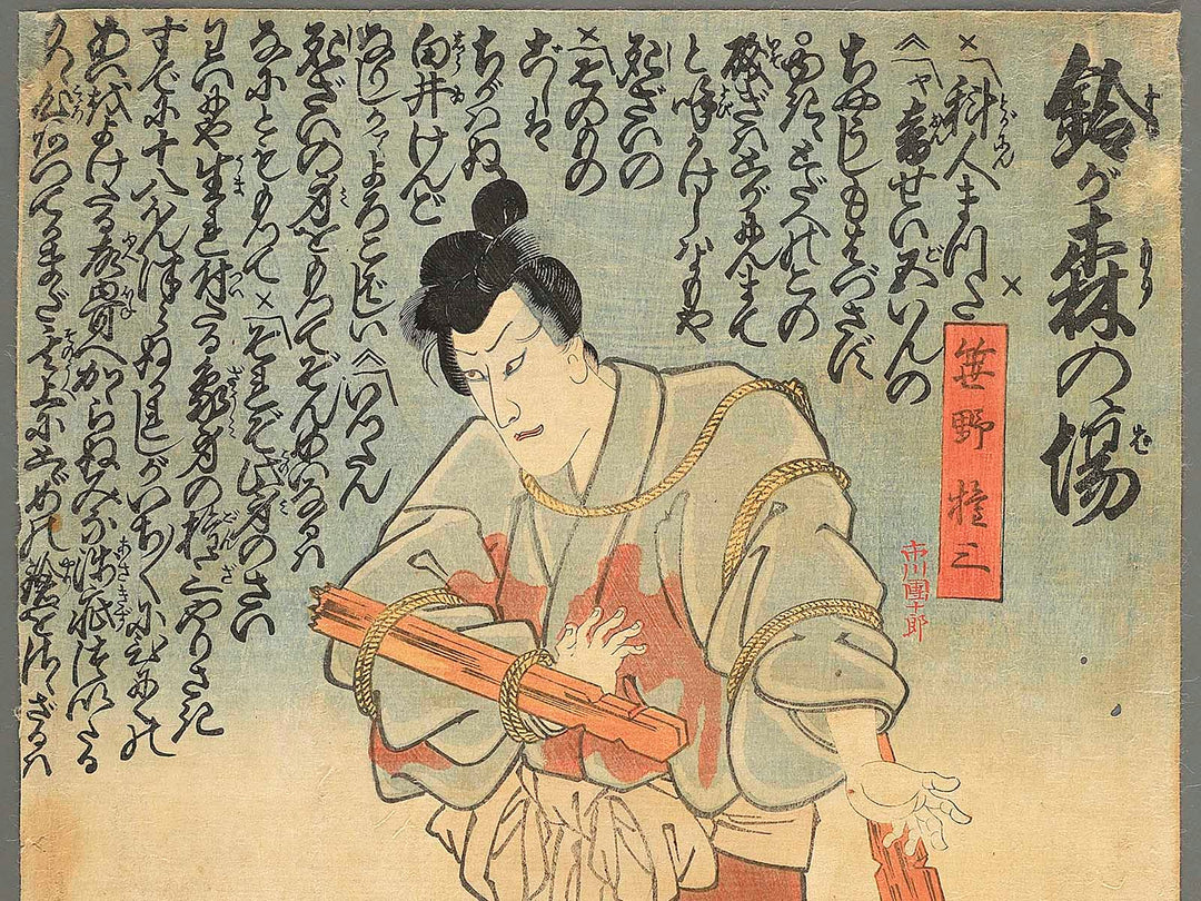 Suzugamori no ba Sasano Gonza by Utagawa Kuniyoshi / BJ351-778