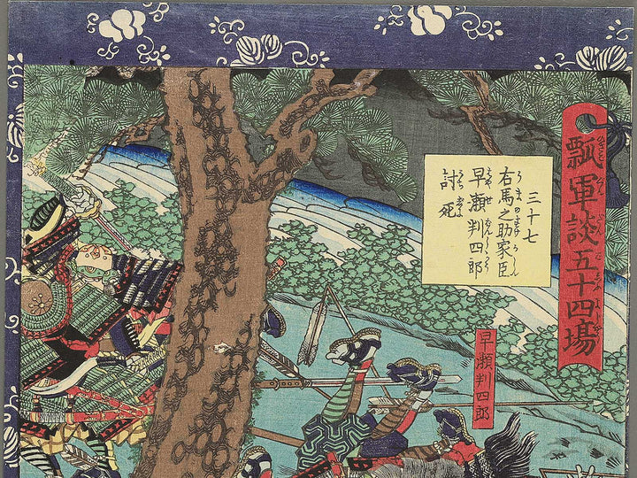 Sanjushichi Umanosuke kashin Hayase Hanshiro uchijini  from the series Hyogundan gojuyojo by Utagawa Yoshitsuya / BJ348-439