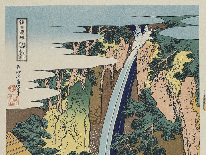 Soshu oyama roben no taki from the series Shokoku taki meguri by Katsushika Hokusai, (Large print size) / BJ337-505