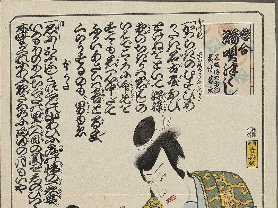 Fuwa Banzaemon Keisei Kazuragi from the series Koiawase hauta zukushi by Utagawa Kunisada(Toyokuni III) / BJ326-480