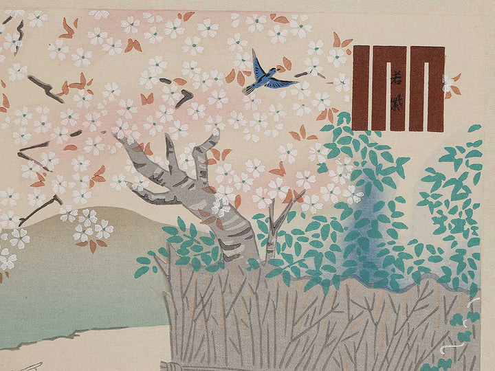 WAKAMURASAKI from the series The Tale of Genji by Ebina Masao, (Medium print size) / BJ329-168