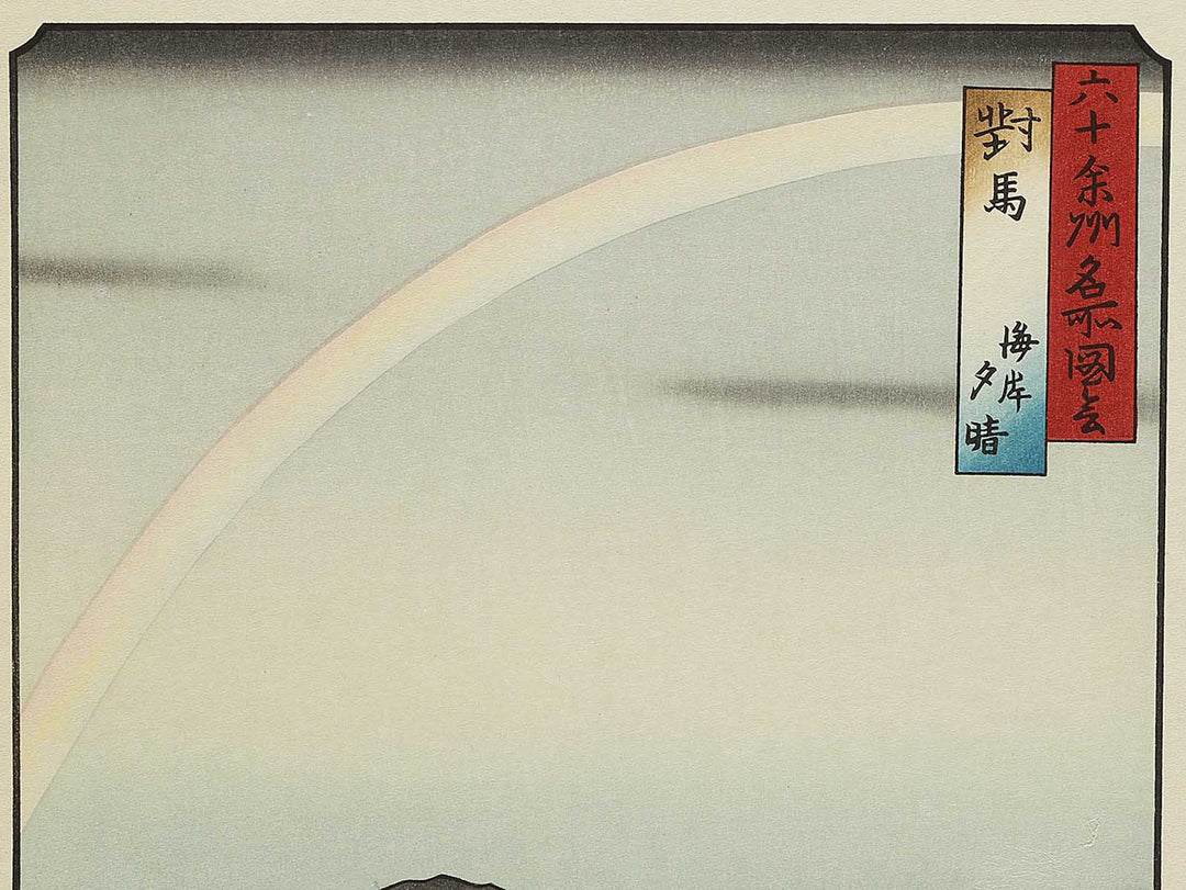 A Fine Evening on the Coast, Tsushima Province from the series Famous Views of the Sixty-odd Provinces by Utagawa Hiroshige, (Large print size) / BJ334-096