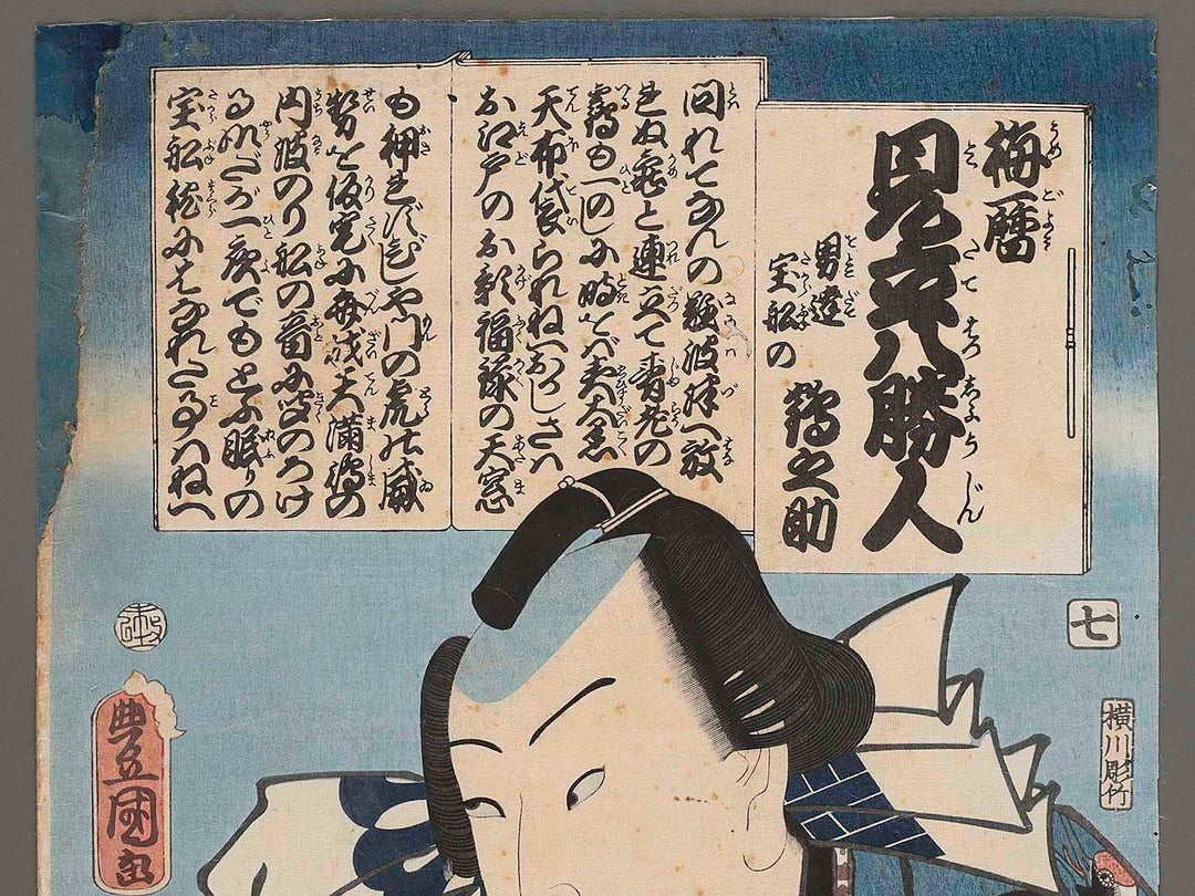 Otokodate takarabune no Tsurunosuke from the series Umegoyomi mitate hasshojin by Utagawa Kunisada (Toyokuni III) / BJ285-656