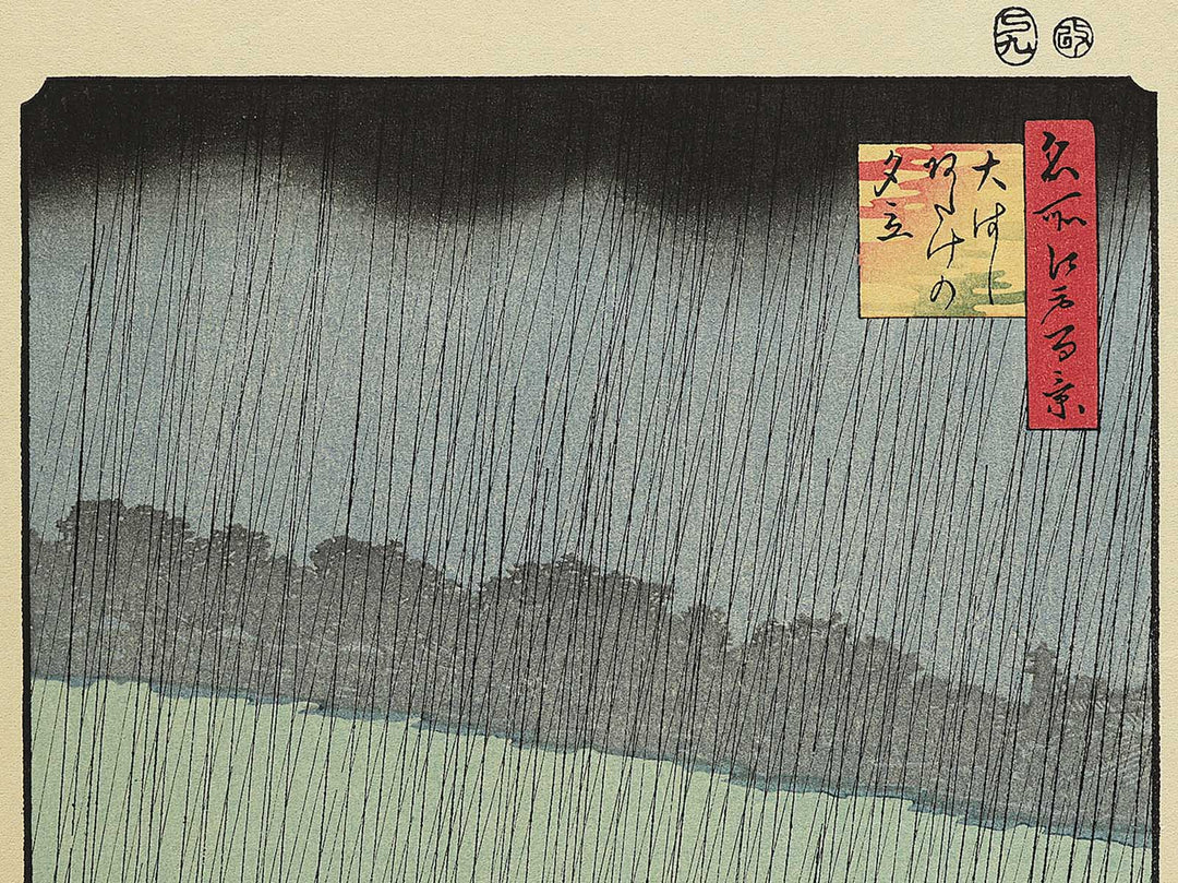 Sudden Shower Over Ohashi Bridge and Atake from the series One Hundred Famous Views of Edo by Utagawa Hiroshige, (Medium print size) / BJ330-652