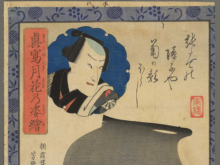 Actors Silhouettes and Portraits:Ichimura Kakitsu4 by Ochiai Yoshiiku / BJ348-327
