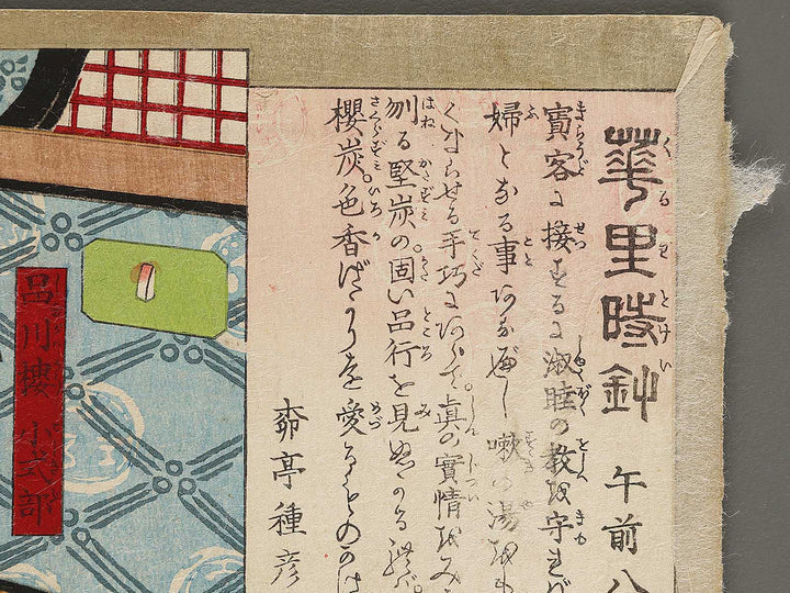 Gozen hachi ji from the series Kuruwa dokei by Bosai Shugetsu / BJ339-164