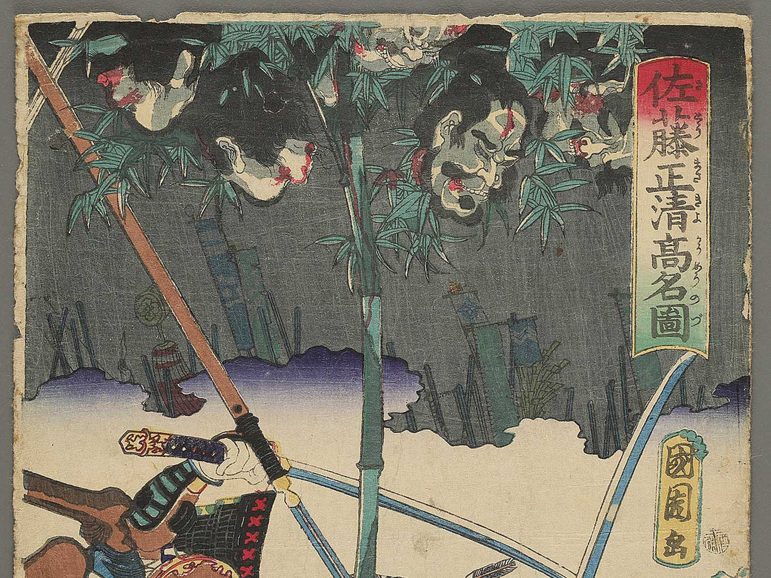Sato Masakiyo komyo no zi by Toyohara Kunichika / BJ347-025