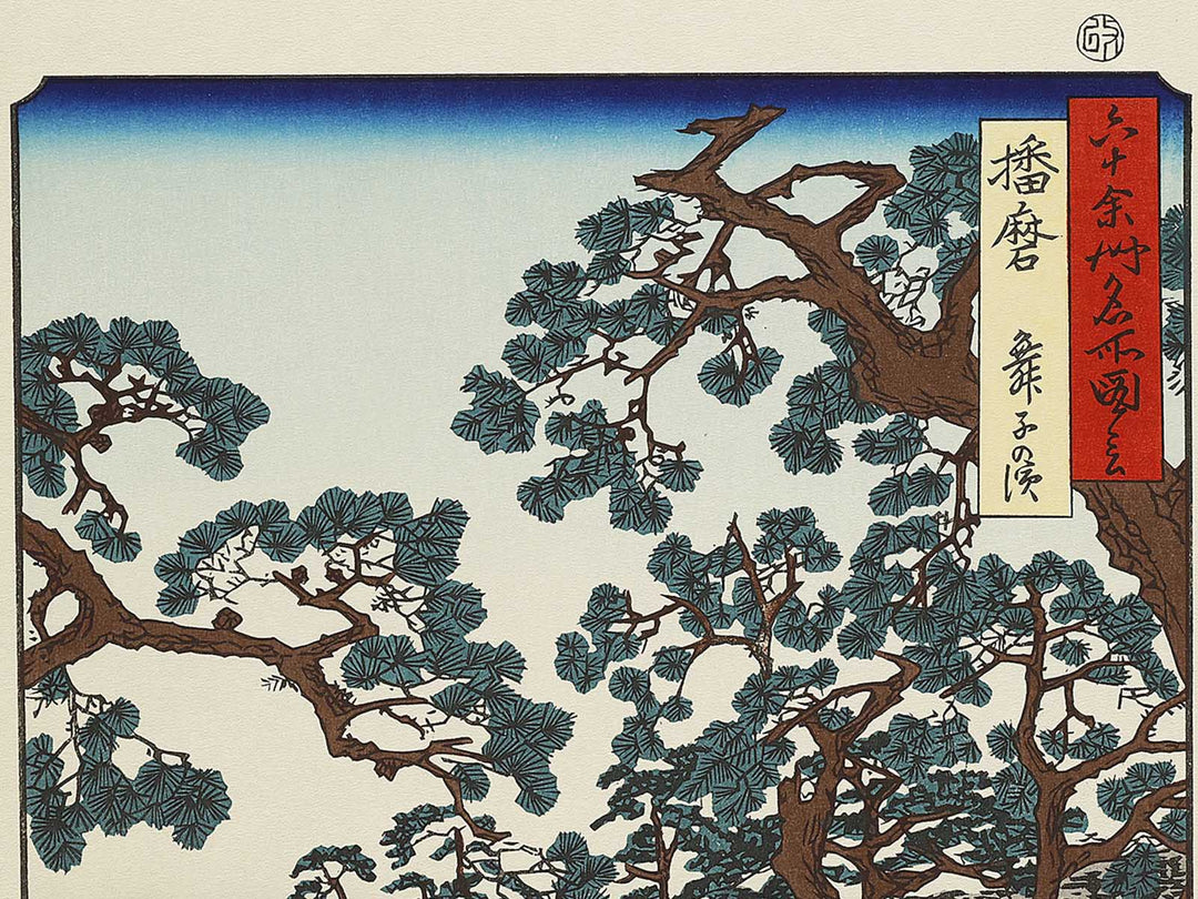 Maiko Beach from the series Famous Views of the Sixty-odd Provinces by Utagawa Hiroshige, (Large print size) / BJ334-040