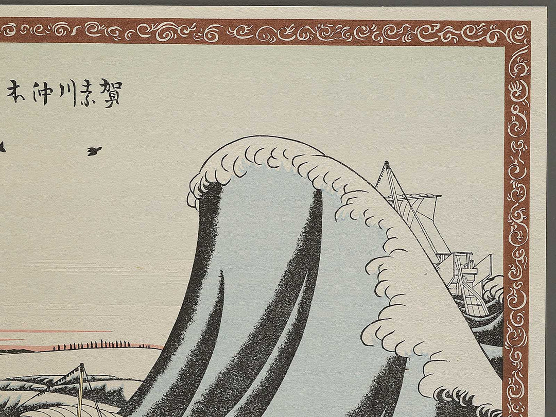 Kanagawaoki honmoku no zu by Katsushika Hokusai, (Medium print size) / BJ342-412