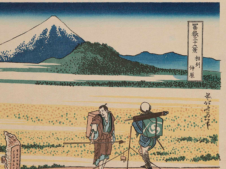 Nakahara in Sagami Province from the series Thirty-six Views of Mount Fuji by Katsushika Hokusai, (Medium print size) / BJ280-406