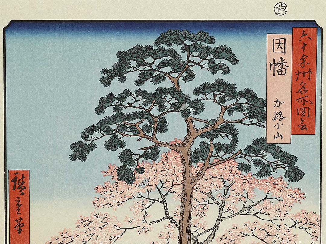 Karo, Koyama from the series Famous Views of the Sixty-odd Provinces by Utagawa Hiroshige, (Large print size) / BJ334-054