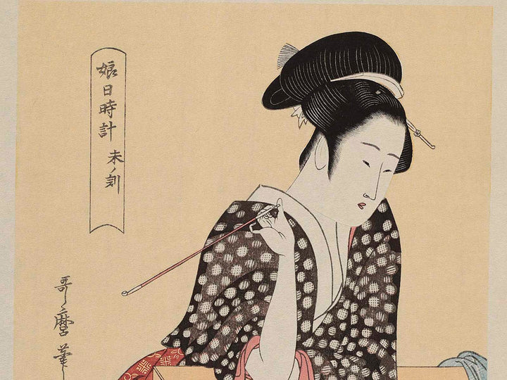 Hour of the Sheep (around 2pm) from the series Daughter Sundial by Kitagawa Utamaro, (Medium print size) / BJ225-785