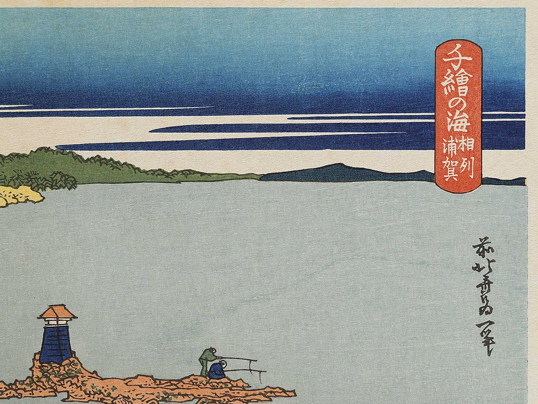 Fishing at Uraga in Sagami Province from the series Oceans of Wisdom by Katsushika Hokusai, (Small print size) / BJ336-616