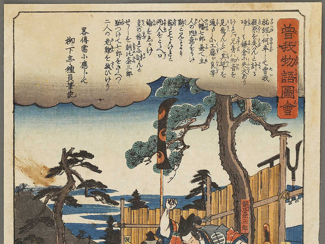Asahina Saburo from the series Soga monogatari zue by Utagawa Hiroshige / BJ333-662