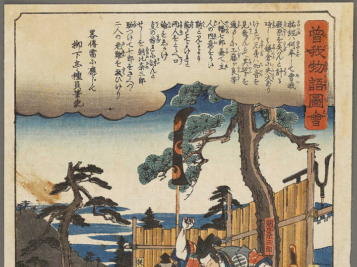 Asahina Saburo from the series Soga monogatari zue by Utagawa Hiroshige / BJ333-662