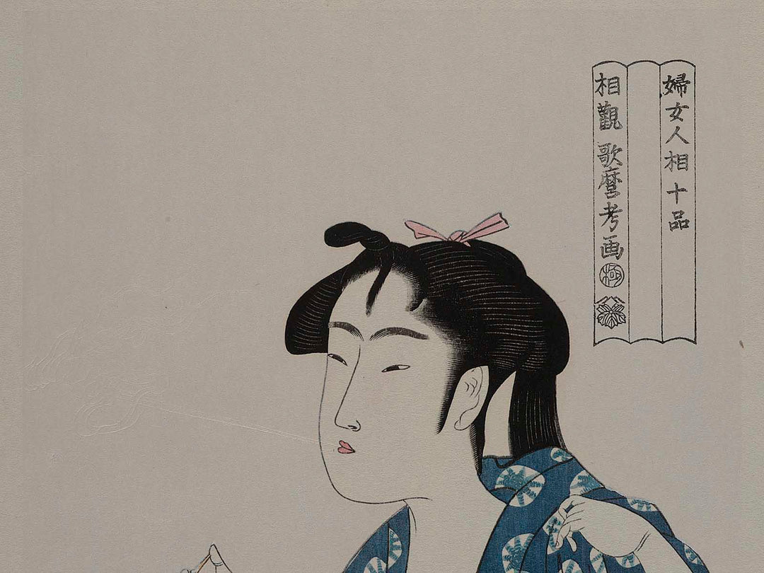 Smoking from the series Ten Classes of Women’s Physiognomy by Kitagawa Utamaro, (Medium print size) / BJ223-937