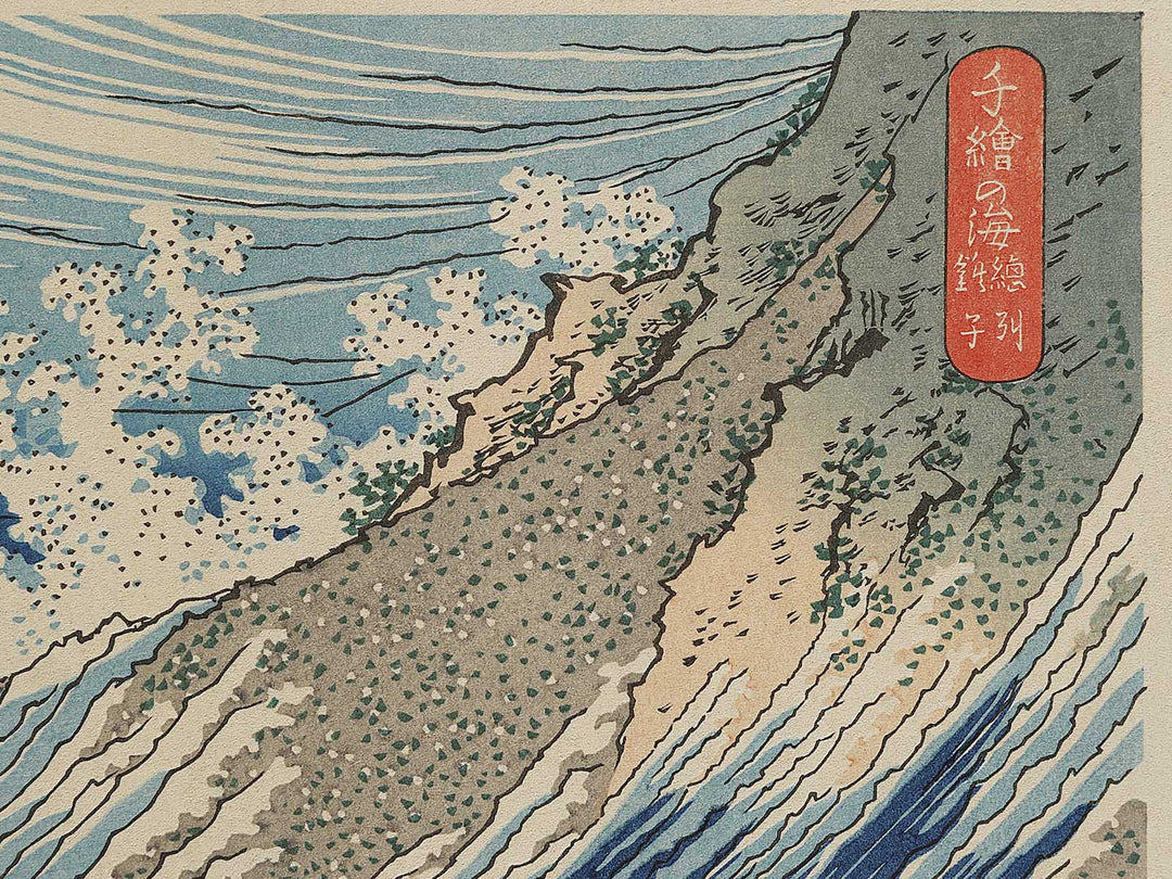 Choshi in Shimosa Province from the series Oceans of Wisdom by Katsushika Hokusai, (Small print size) / BJ339-640
