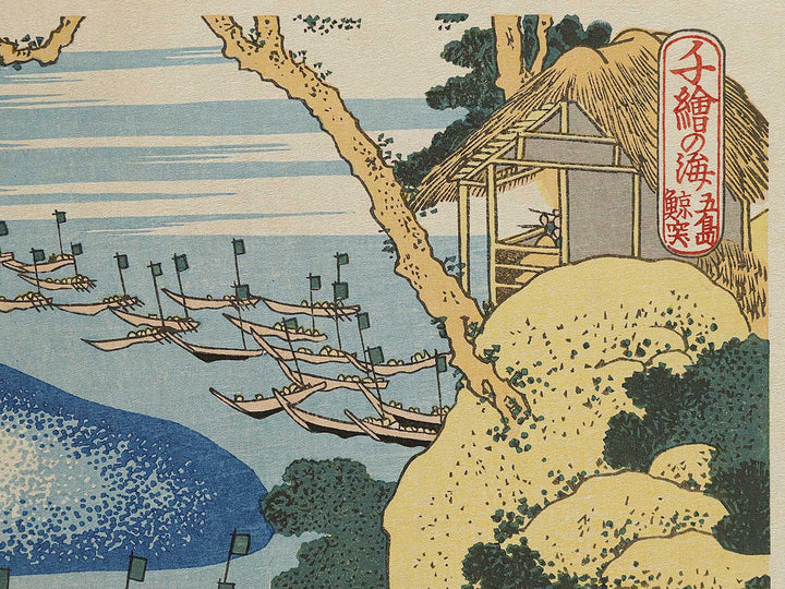 Whaling off Goto from the series Oceans of Wisdom by Katsushika Hokusai, (Small print size) / BJ336-665