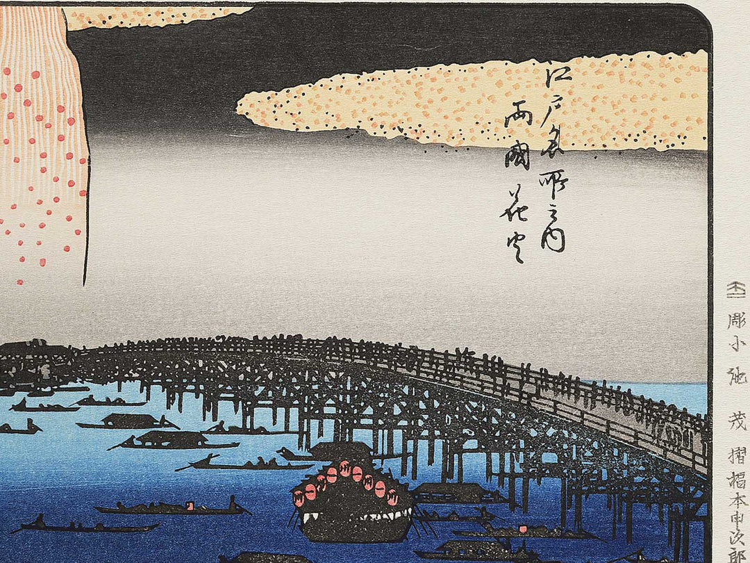 Ryogoku hanabi from the series Edo meisho no uchi by Utagawa Hiroshige, (Large print size) / BJ342-692