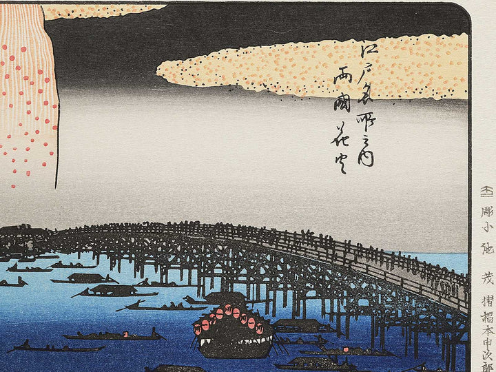 Ryogoku hanabi from the series Edo meisho no uchi by Utagawa Hiroshige, (Large print size) / BJ342-692