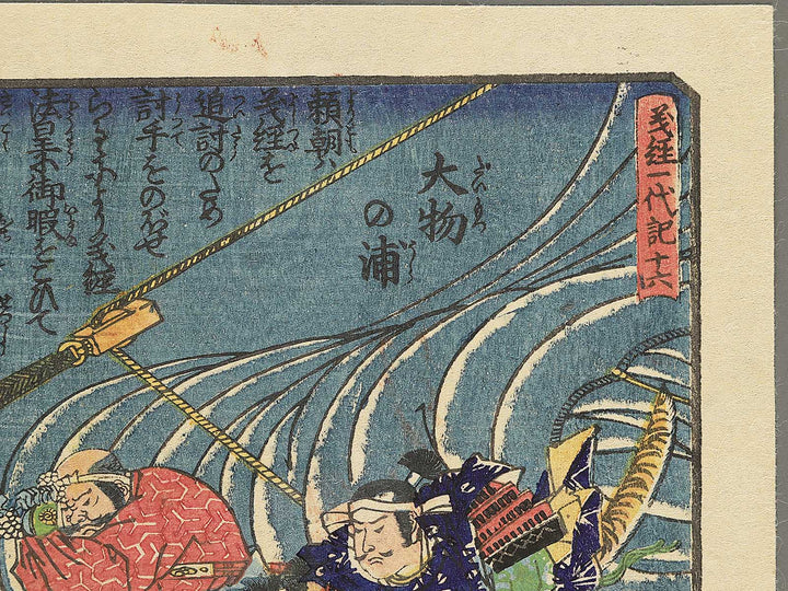 Daimotsu no ura from the series Yoshitsune ichidaiki by Utagawa Yoshitora / BJ352-135
