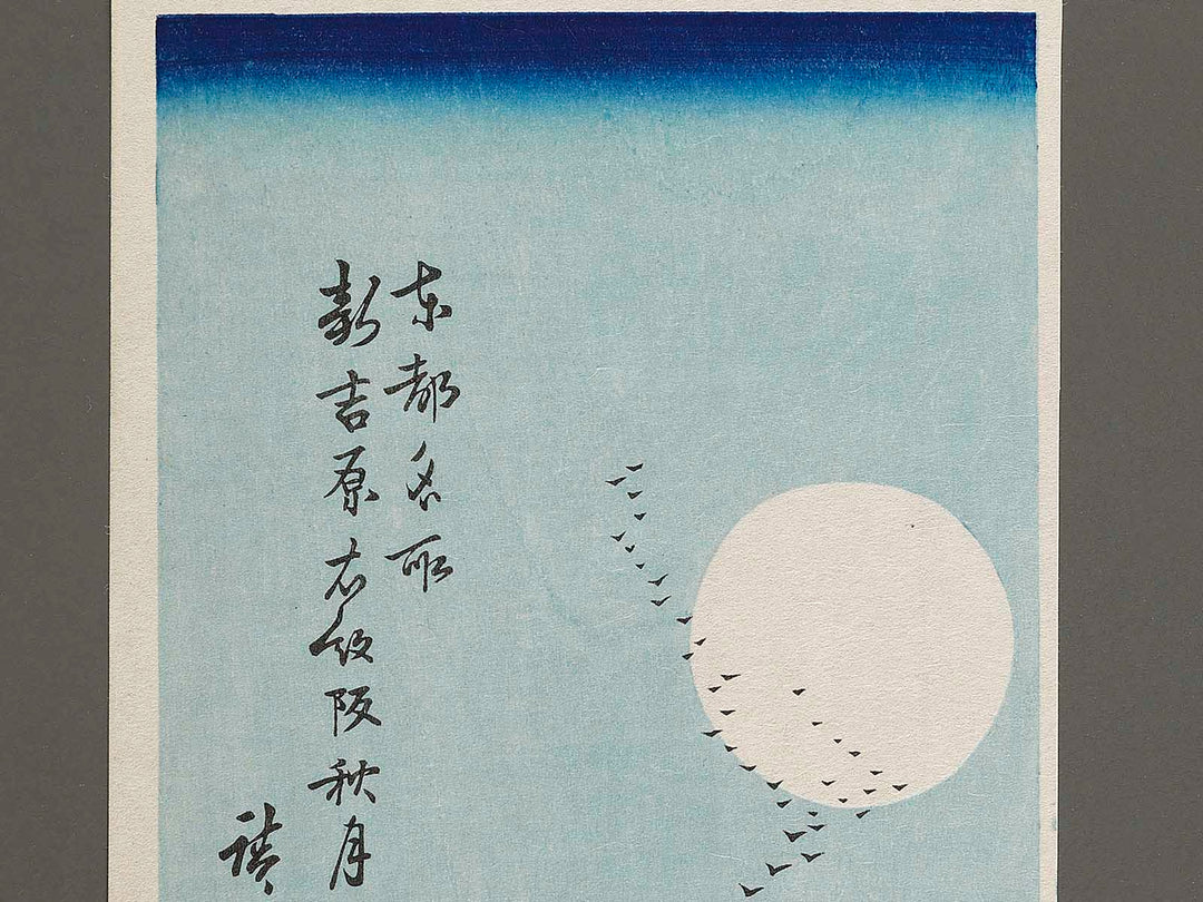 Shinyoshiwara emonzaka aki no tsuki from the series Toto meisho by Utagawa Hiroshige, (Small print size) / BJ327-047