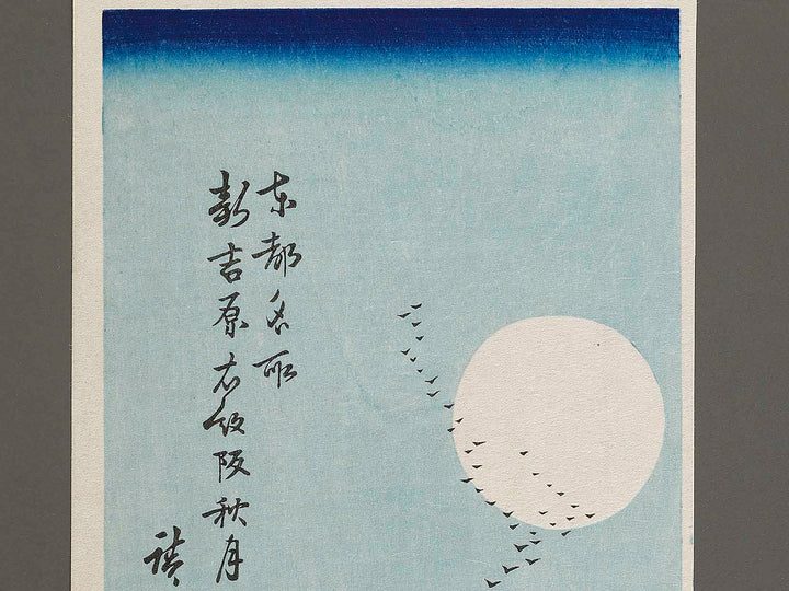 Shinyoshiwara emonzaka aki no tsuki from the series Toto meisho by Utagawa Hiroshige, (Small print size) / BJ327-047