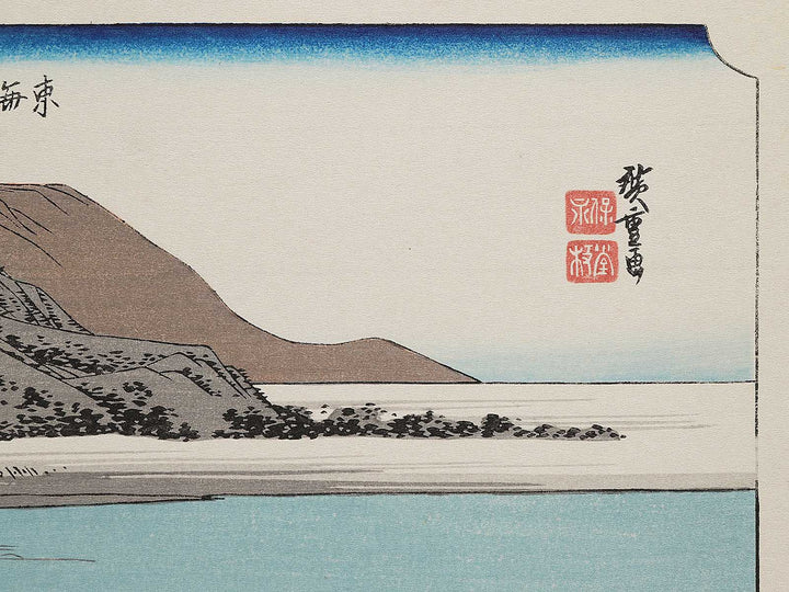 Fuchu from the series The Fifty-three Stations of the Tokaido by Utagawa Hiroshige, (Medium print size) / BJ298-340