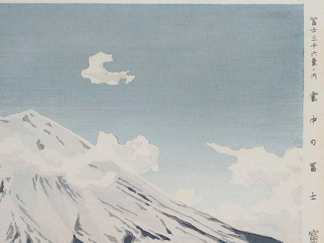 Unchu no fuji from the series Fuji sanjurokkei no uchi by Tokuriki Tomikichiro / BJ341-677