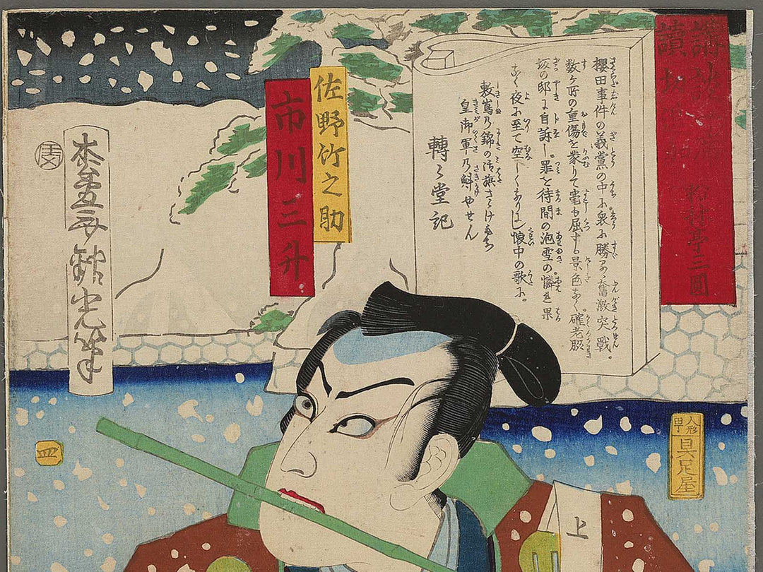 Sano Takenosuke Ichikawa Sansho from the series Kodan isseki yomikiri tsuika by Adachi Ginko / BJ346-864