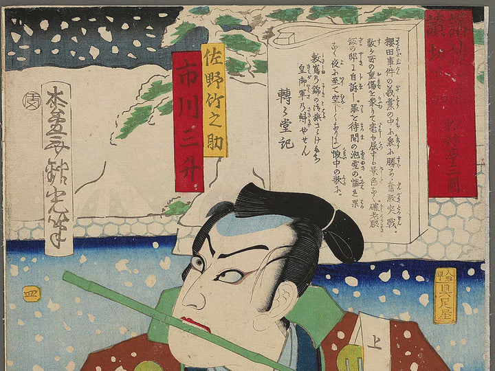 Sano Takenosuke Ichikawa Sansho from the series Kodan isseki yomikiri tsuika by Adachi Ginko / BJ346-864