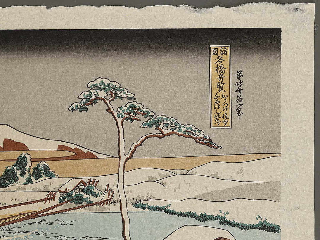Kozuke sano funabashi no kozu gunma from the series Shokoku meisho kiran by Katsushika Hokusai, (Large print size) / BJ337-428