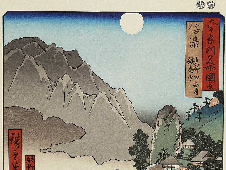 The Moon Reflected in the Sarashina Paddy-fields, Mount Kyodai from the series Famous Views of the Sixty-odd Provinces by Utagawa Hiroshige, (Large print size) / BJ334-299