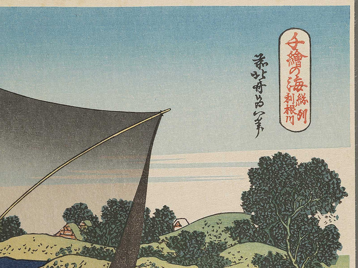 The Tonegawa River in Shimosa Province from the series Oceans of Wisdom by Katsushika Hokusai, (Small print size) / BJ336-560