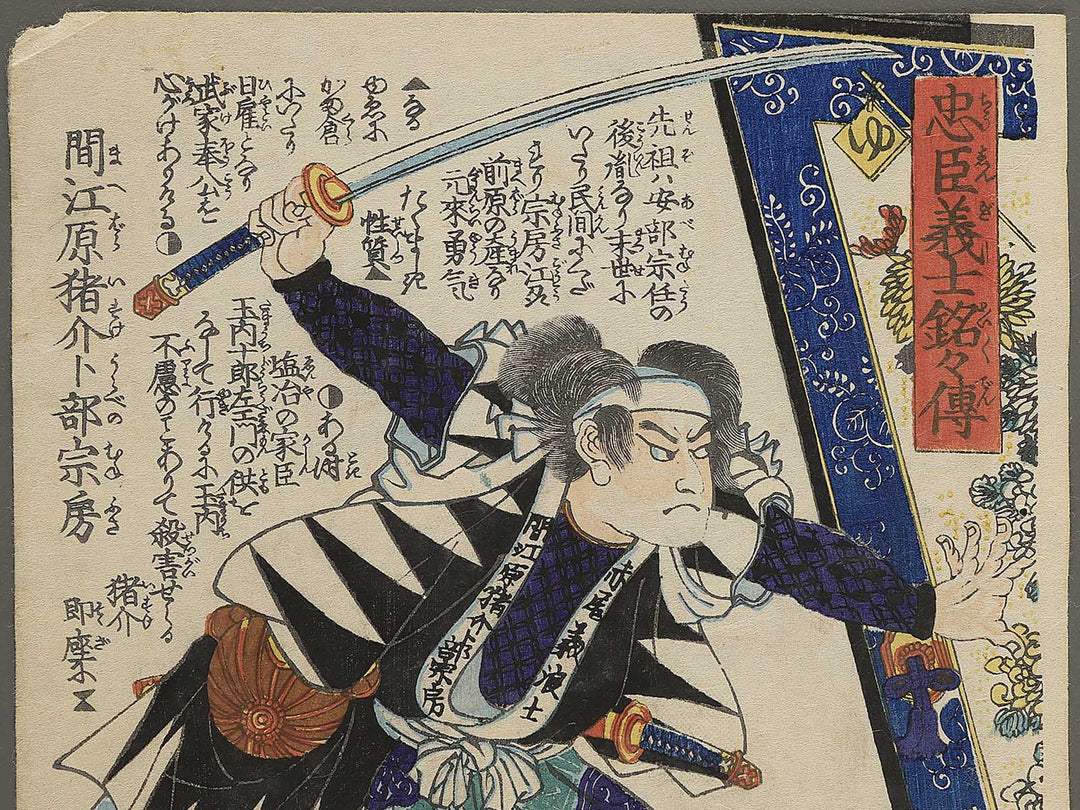 Maebara Isuke Urabe no Munefusa from the series Chuchin gishi meimei den by Utagawa Yoshitora / BJ351-078