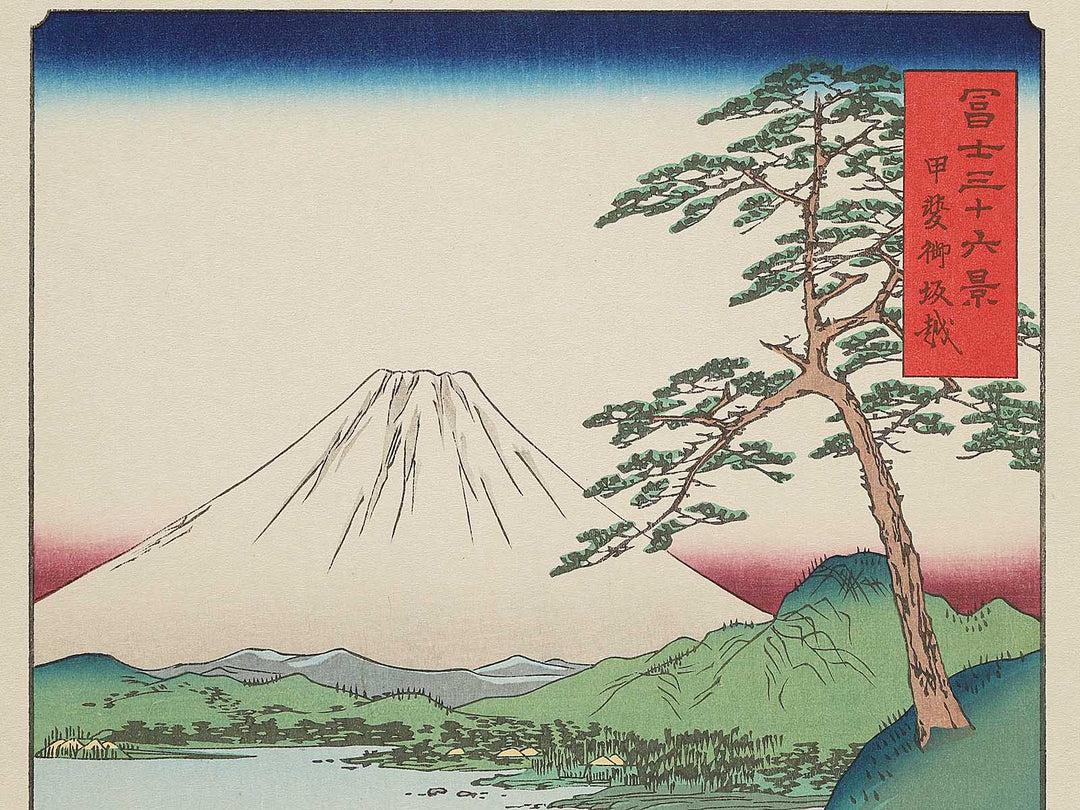 Kai misaka goe from the series Thirty-six Views of Mount Fuji by Utagawa Hiroshige, (Large print size) / BJ307-853