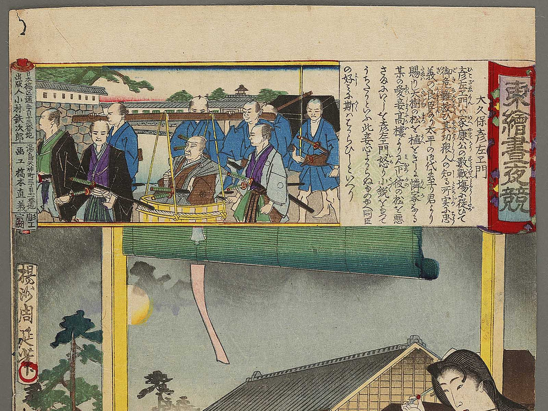 Okubo Hikozaemon from the series Azumae chuya kurabe by Yoshu Chikanobu / BJ341-033