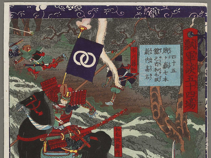 Yonjugo shizugatake shichihonyari no uchi Wagezaka Shinnai komei from the series Hyogundan gojuyojo by Utagawa Yoshitsuya / BJ339-794